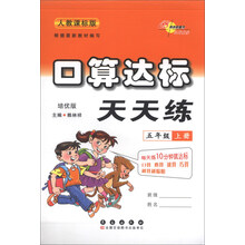 口算达标天天练:5年级(上册)(人教课标版)(培优版)