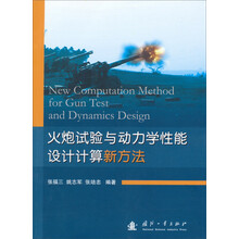 火炮试验与动力学性能设计计算新方法