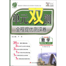春雨教育·单元双测全程提优测评卷:数学(必修5)(RMJYA)(全新升级版)(2013秋)