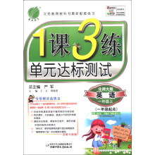 春雨教育·1课3练单元达标测试:英语(1年级上)(北师大版)(全新升级版)(1年级起点)(2013秋)