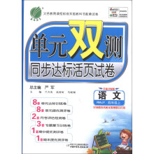 春雨教育·单元双测同步达标活页试卷:语文(4年级上)(RMJY)(全新升级版)(2013秋)