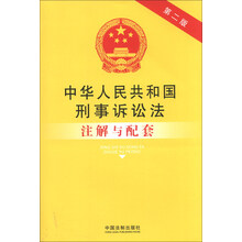 中华人民共和国刑事诉讼法注解与配套-第二版