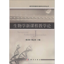 生物学新课程教学论