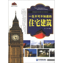 中华国粹系列：一生不可不知道的住宅建筑