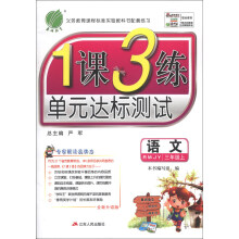 春雨教育·1课3练单元达标测试:语文(3年级上)(RMJY)(全新升级版)(2013秋)