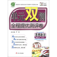 （13秋）单元双测 高中 政治 必修(3) 人教版