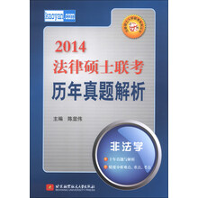 陈显伟2014法律硕士联考历年真题解析--非法学