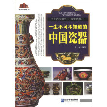 中华国粹系列：一生不可不知道的中国瓷器