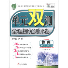 春雨教育·单元双测全程提优测评卷:物理(选修3-1)(RMJY)(全新升级版)(2013秋)