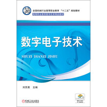 全国机械行业高等职业教育“十二五”规划教材·高等职业教育教学改革精品教材：数字电子技术