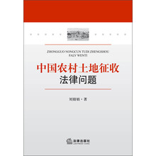 中国农村土地征收法律问题