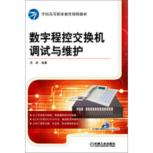 数字程控交换机调试与维护（全国高等职业教育规划教材）