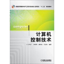 计算机控制技术（普通高等教育电气工程与自动化（应用型）“十二五”规划）