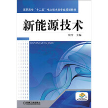 新能源技术（高职高专“十二五”电力技术类专业规划教材）