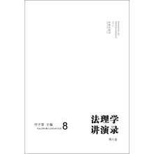 法理学讲演录（第八卷）