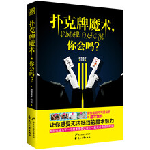 扑克牌魔术，你会吗？（手把手教你轻松掌握120种扑克牌魔术）