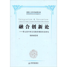 融合创新论-蔡元培中西文化教育观的历史研究
