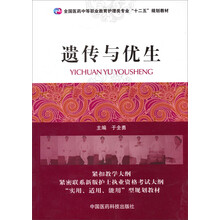 遗传与优生（全国医药中等职业教育护理类专业“十二五”规划教材）