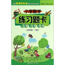心算口算速算(4下)/小学数学练习题卡