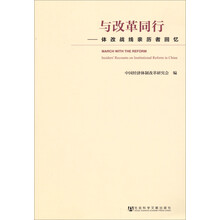 与改革同行-体改战线亲历者回忆