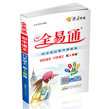 燎原教育·全易通：初中语文（9年级上）（人教版）（2013最新版）