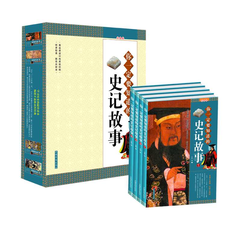 你一定要知道的史记故事（彩图版）（套装全4册）