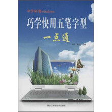 巧学快用五笔字型一点通-中学科普windows