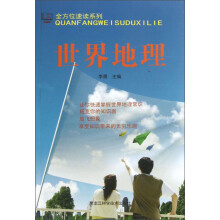 全方位速读系列:世界地理