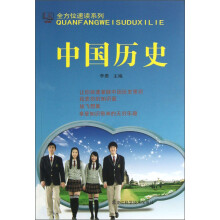 全方位速读系列：中国历史