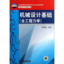 机械设计基础（含工程力学）/全国高等职业教育师范专业规划教材（机械设计与制造专业）