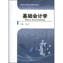 基础会计学/新世纪普通高校工商管理类统编教材