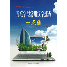 中学科普windows:五笔字型常用汉字速查一点通