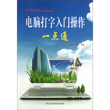 电脑打字入门操作一点通-中学科普windows