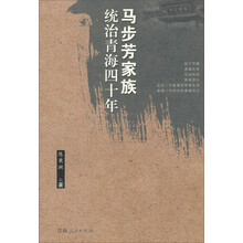 马步芳家族统治青海四十年