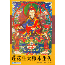莲花大师本生传（修订本）