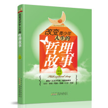 青少年成长系列：改变青少年人生的哲理故事