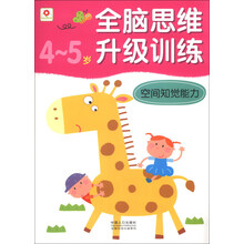 4-5岁-空间知觉能力-全脑思维升级训练