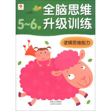 5-6岁-逻辑思维能力-全脑思维升级训练