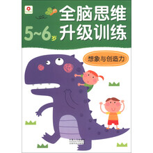 5-6岁-想象与创造力-全脑思维升级训练