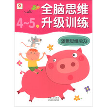 4-5岁-逻辑思维能力-全脑思维升级训练