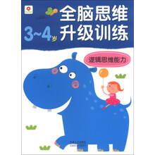 3-4岁-逻辑思维能力-全脑思维升级训练