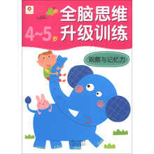 4-5岁-观察与记忆力-全脑思维升级训练