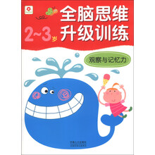 2-3岁-观察与记忆力-全脑思维升级训练