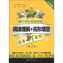 中学英语星级题库丛书·初中英语星级训练：阅读理解+完形填空（6年级）（第2版）