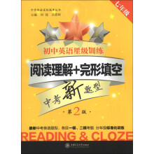 中学英语星级题库丛书·初中英语星级训练：阅读理解+完形填空（7年级）（第2版）