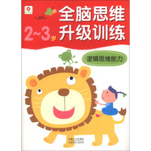 2-3岁-逻辑思维能力-全脑思维升级训练