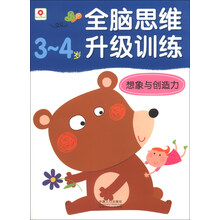 3-4岁-想象与创造力-全脑思维升级训练