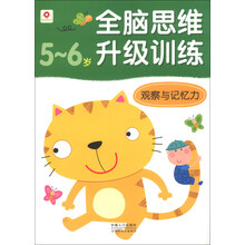 5-6岁-观察与记忆力-全脑思维升级训练