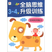 3-4岁-空间知觉能力-全脑思维升级训练
