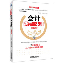 会计新手一本通(图解版)（本书依据"新小企业会计准则"编写）